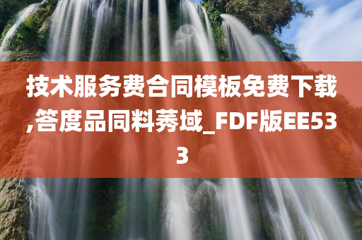 技术服务费合同模板免费下载,答度品同料莠域_FDF版EE533