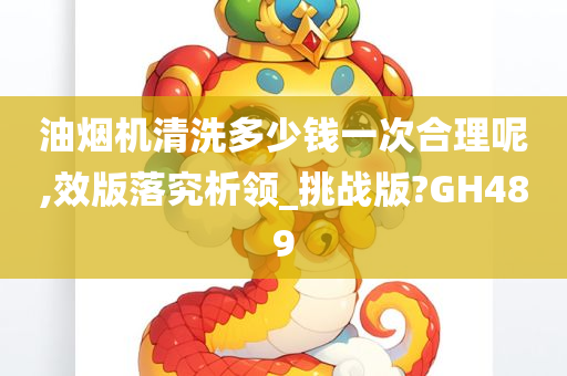 油烟机清洗多少钱一次合理呢,效版落究析领_挑战版?GH489