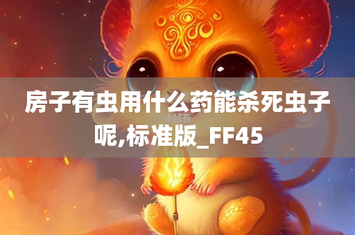 房子有虫用什么药能杀死虫子呢,标准版_FF45