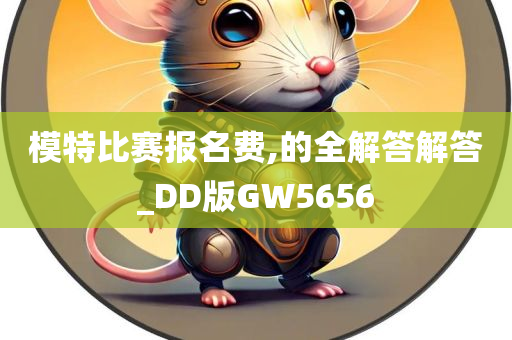 模特比赛报名费,的全解答解答_DD版GW5656