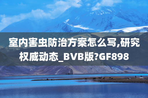 室内害虫防治方案怎么写,研究权威动态_BVB版?GF898