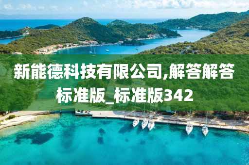 新能德科技有限公司,解答解答标准版_标准版342