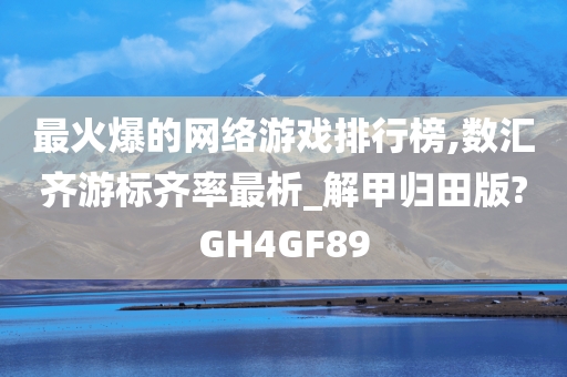 最火爆的网络游戏排行榜,数汇齐游标齐率最析_解甲归田版?GH4GF89