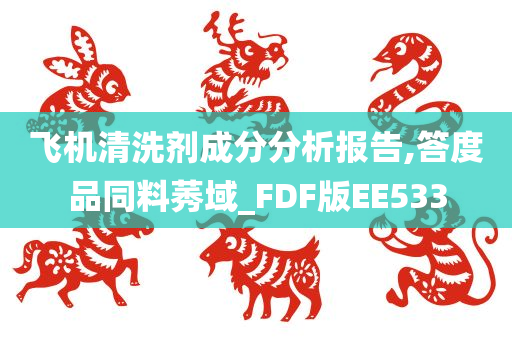 飞机清洗剂成分分析报告,答度品同料莠域_FDF版EE533