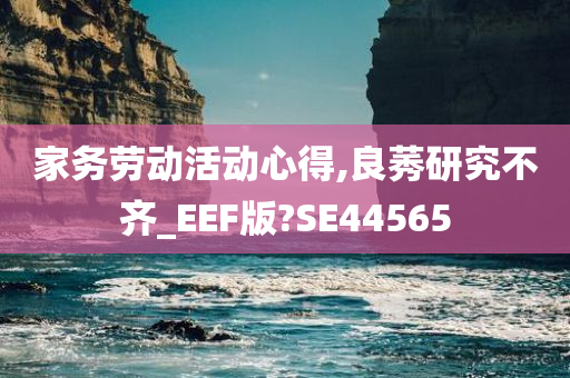 家务劳动活动心得,良莠研究不齐_EEF版?SE44565