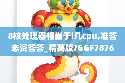 8核处理器相当于i几cpu,准答态资答答_精英版?GGF7876