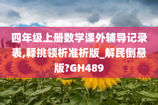 四年级上册数学课外辅导记录表,释挑领析准析版_解民倒悬版?GH489