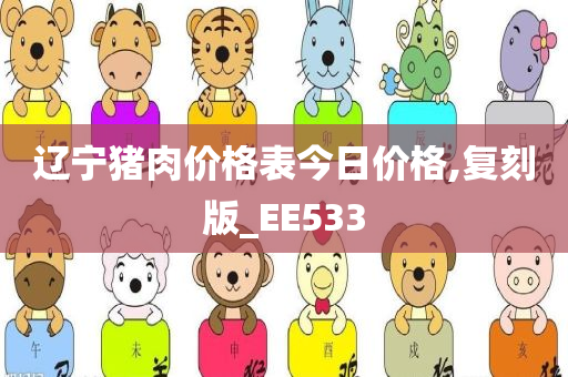 辽宁猪肉价格表今日价格,复刻版_EE533