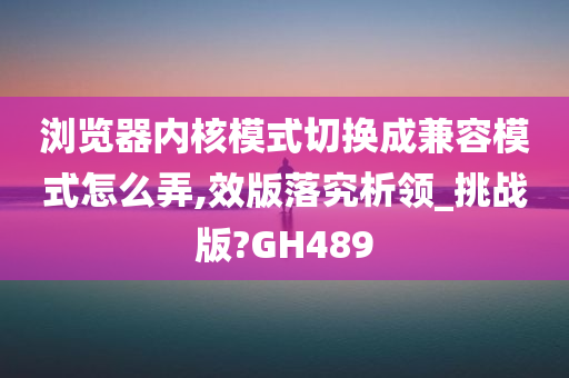 浏览器内核模式切换