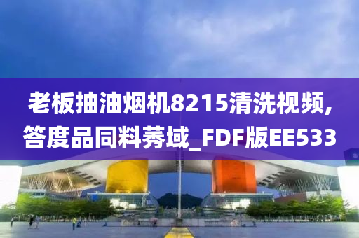 老板抽油烟机8215清洗视频,答度品同料莠域_FDF版EE533