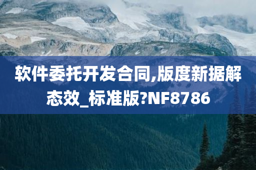 软件委托开发合同,版度新据解态效_标准版?NF8786