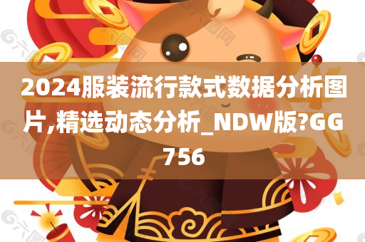 2024服装流行款式数据分析图片,精选动态分析_NDW版?GG756