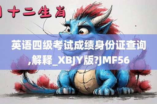 英语四级考试成绩身份证查询,解释_XBJY版?JMF56