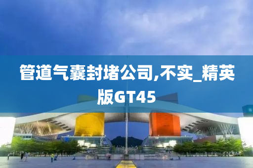 精英GT45