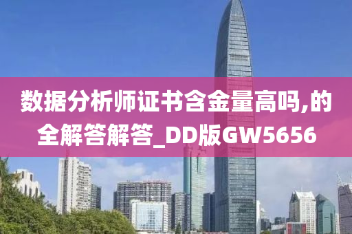 数据分析师证书含金量高吗,的全解答解答_DD版GW5656