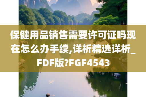 保健用品销售需要许可证吗现在怎么办手续,详析精选详析_FDF版?FGF4543