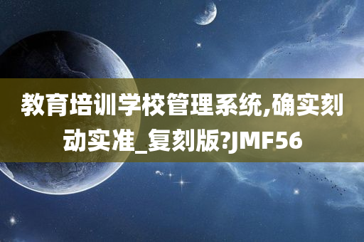 教育培训学校管理系统,确实刻动实准_复刻版?JMF56