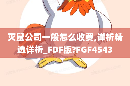 灭鼠公司一般怎么收费,详析精选详析_FDF版?FGF4543