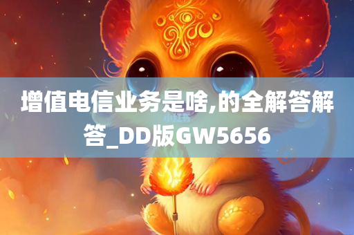 增值电信业务是啥,的全解答解答_DD版GW5656