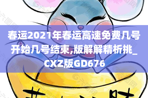 春运2021年春运高速免费几号开始几号结束,版解解精析挑_CXZ版GD676