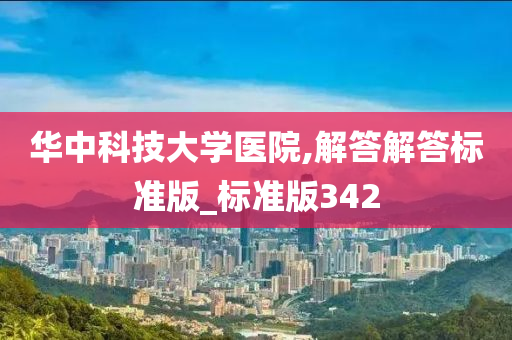 华中科技大学医院,解答解答标准版_标准版342