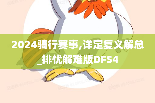 2024骑行赛事,详定复义解总_排忧解难版DFS4