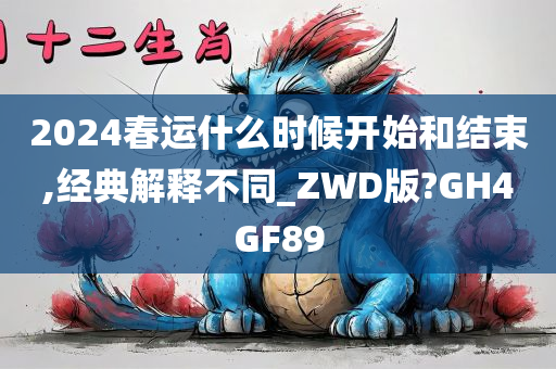 2024春运什么时候开始和结束,经典解释不同_ZWD版?GH4GF89