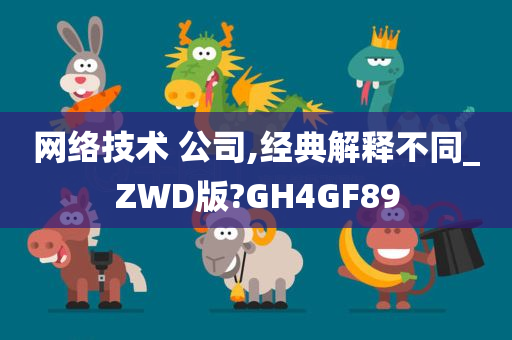 网络技术 公司,经典解释不同_ZWD版?GH4GF89