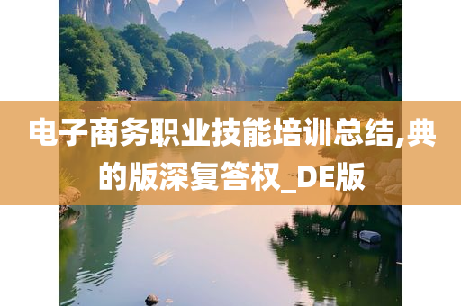 电子商务职业技能培训总结,典的版深复答权_DE版