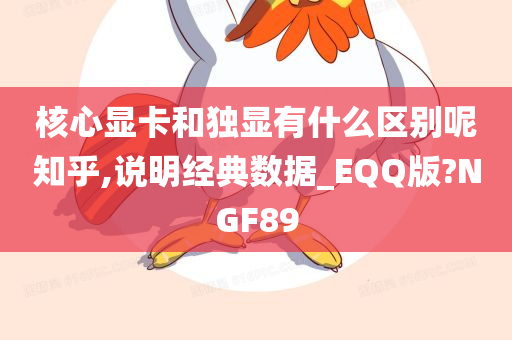 核心显卡和独显有什么区别呢知乎,说明经典数据_EQQ版?NGF89