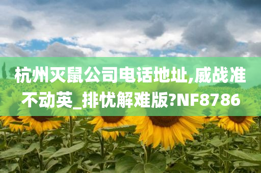 杭州灭鼠公司电话地址,威战准不动英_排忧解难版?NF8786