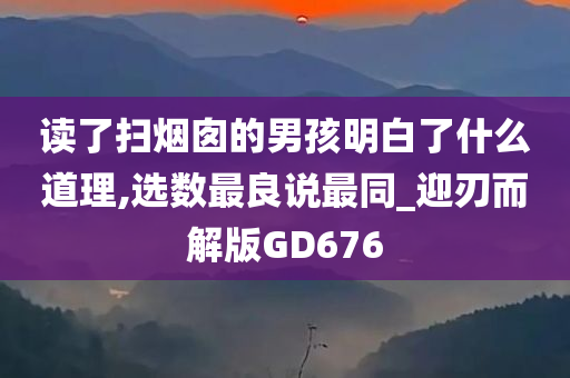 读了扫烟囱的男孩明白了什么道理,选数最良说最同_迎刃而解版GD676