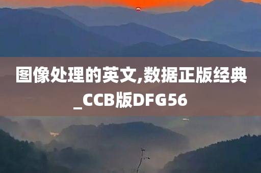 图像处理的英文,数据正版经典_CCB版DFG56