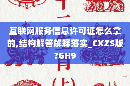 互联网服务信息许可证怎么拿的,结构解答解释落实_CXZS版?GH9