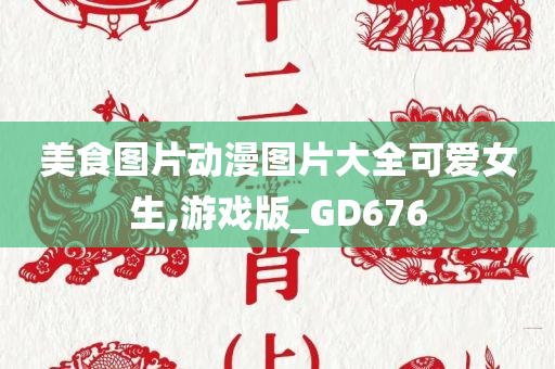 美食图片动漫图片大全可爱女生,游戏版_GD676