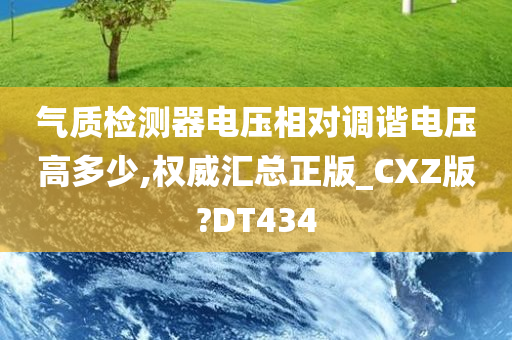 气质检测器电压相对调谐电压高多少,权威汇总正版_CXZ版?DT434