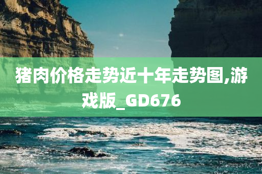 猪肉价格走势近十年走势图,游戏版_GD676