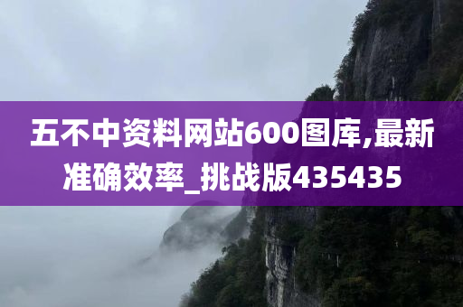 五不中资料网站600图库,最新准确效率_挑战版435435