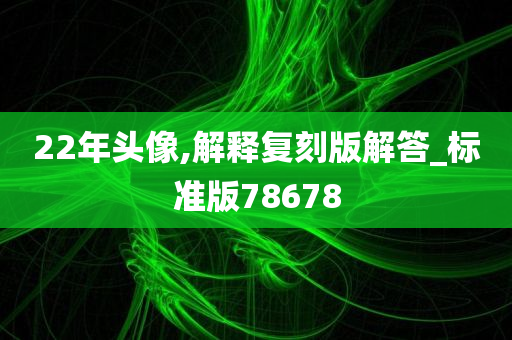 22年头像,解释复刻版解答_标准版78678