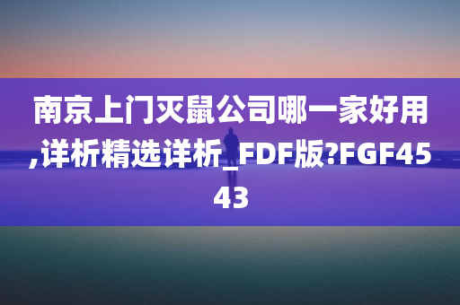 南京上门灭鼠公司哪一家好用,详析精选详析_FDF版?FGF4543