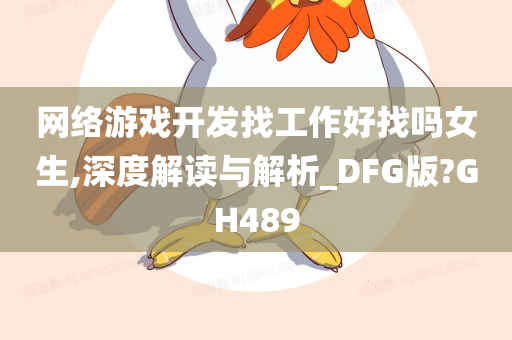 网络游戏开发找工作好找吗女生,深度解读与解析_DFG版?GH489