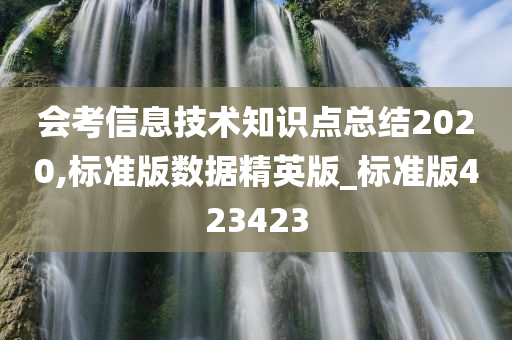 会考信息技术知识点总结2020,标准版数据精英版_标准版423423