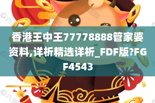 香港王中王77778888管家婆资料,详析精选详析_FDF版?FGF4543