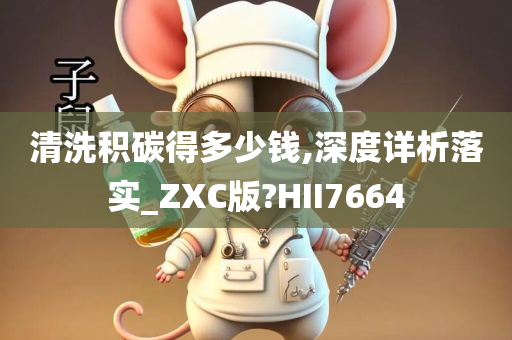 清洗积碳得多少钱,深度详析落实_ZXC版?HII7664