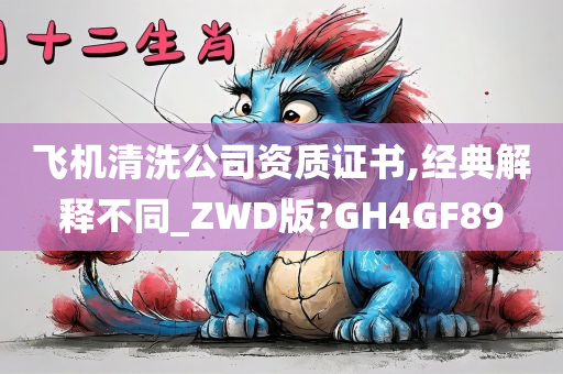 飞机清洗公司资质证书,经典解释不同_ZWD版?GH4GF89