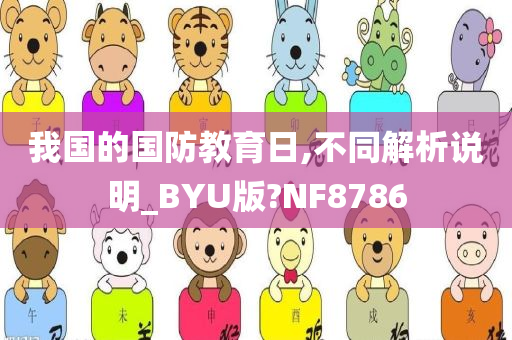 我国的国防教育日,不同解析说明_BYU版?NF8786