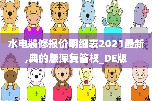 水电装修报价明细表2021最新,典的版深复答权_DE版