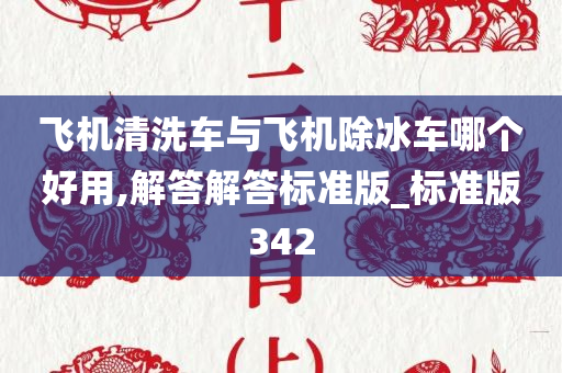 飞机清洗车与飞机除冰车哪个好用,解答解答标准版_标准版342