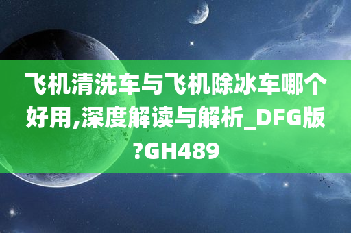 飞机清洗车与飞机除冰车哪个好用,深度解读与解析_DFG版?GH489