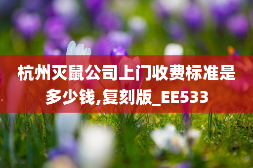 杭州灭鼠公司上门收费标准是多少钱,复刻版_EE533